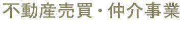 不動産売買・仲介業者