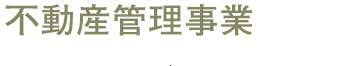 不動産管理事業