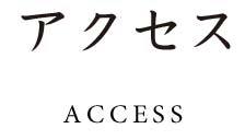 アクセス